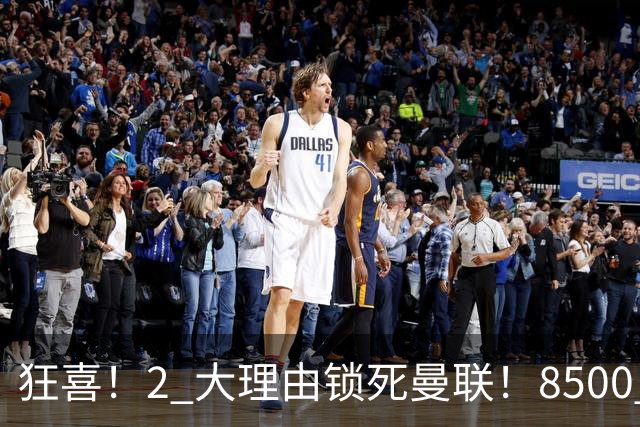狂喜！2 大理由锁死曼联！8500 万镑拦路，大英悍将也来投