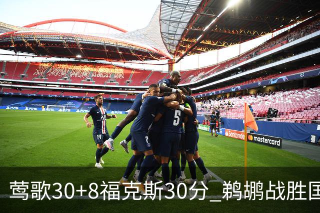 莺歌30+8福克斯30分 鹈鹕战胜国王晋级半决赛