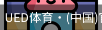 ued官网